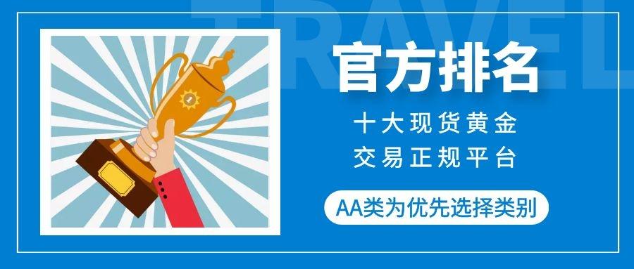 十大现货黄金交易正规平台官方排名(现货黄金平台) 第1张 十大现货黄金交易正规平台官方排名(现货黄金平台) 第1张