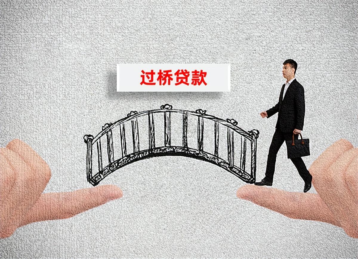 银行贷款过桥什么意思「过桥贷款流程以及收费标准盘点」(搭桥贷款) 第1张 银行贷款过桥什么意思「过桥贷款流程以及收费标准盘点」(搭桥贷款) 第1张