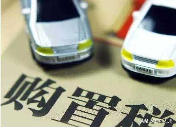 (新车购置税怎么算)车辆购置税是怎么计算?新车10万要交多少钱?不止是10%那么简单 第2张 (新车购置税怎么算)车辆购置税是怎么计算?新车10万要交多少钱?不止是10%那么简单 第2张