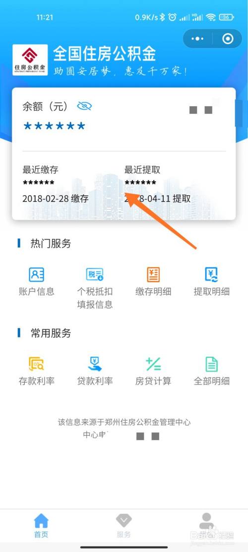 (住房公积金查询个人账户)住房公积金怎么查询个人账户? 第4张 (住房公积金查询个人账户)住房公积金怎么查询个人账户? 第4张