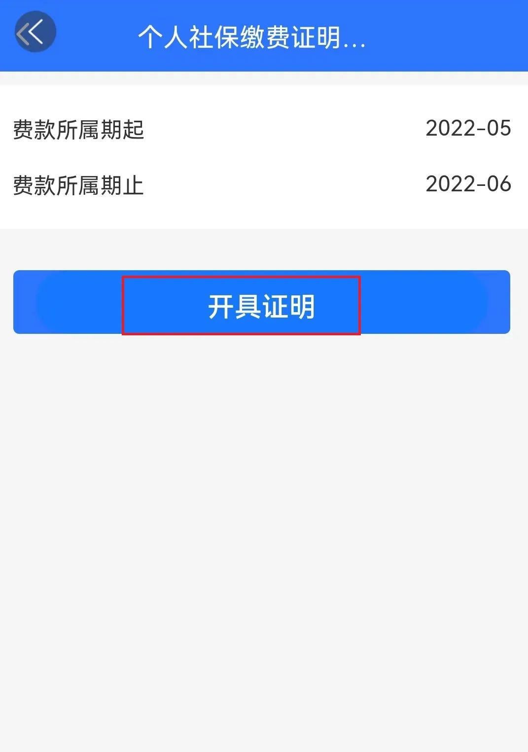 (近三个月社保缴费证明)个人社保缴费证明开具方法合集,快收藏吧 第5张 (近三个月社保缴费证明)个人社保缴费证明开具方法合集,快收藏吧 第5张