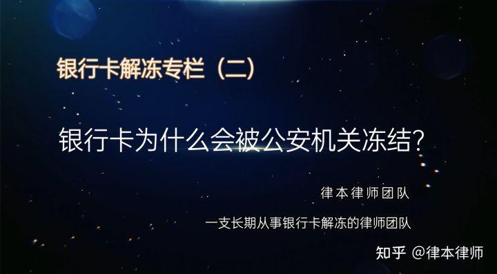 (银行卡什么情况下会被冻结)「银行卡解冻普法专栏(二)」银行卡为什么会被公安机关冻结? 第1张 (银行卡什么情况下会被冻结)「银行卡解冻普法专栏(二)」银行卡为什么会被公安机关冻结? 第1张