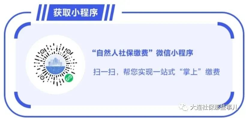 (2003年以前的社保如何查询)大连社保:社保缴费、查询、改档……这些业务微信小程序都能办 第2张 (2003年以前的社保如何查询)大连社保:社保缴费、查询、改档……这些业务微信小程序都能办 第2张