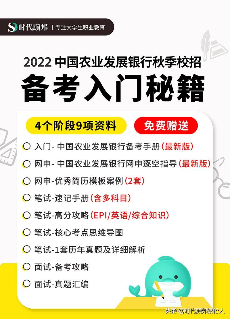 (中国农业发展银行)2022年度中国农业发展银行校园招聘公告  第9张