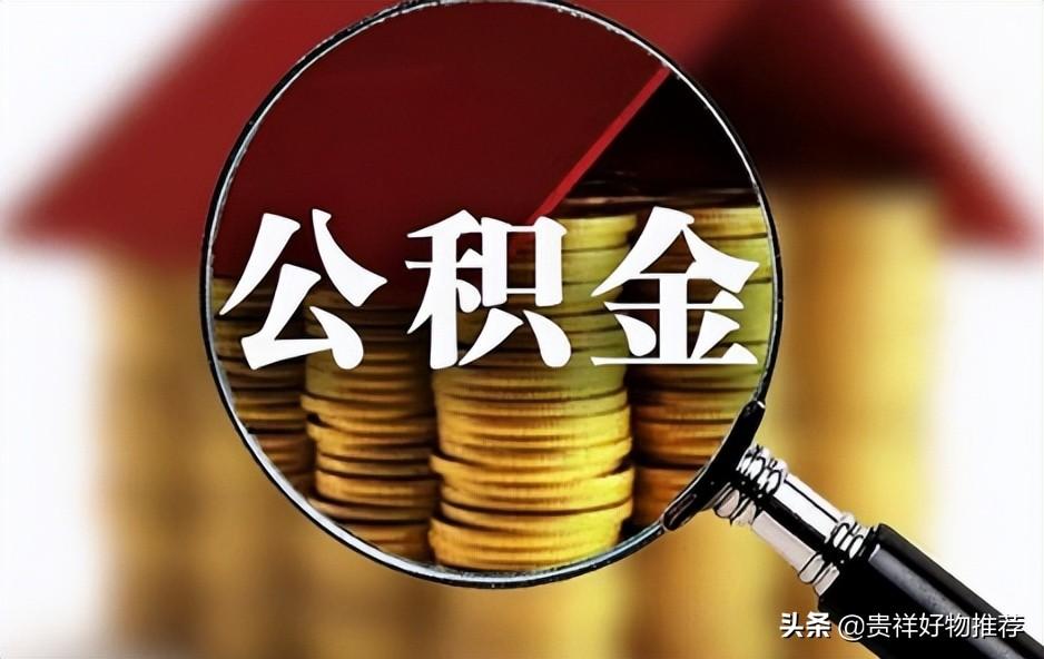 (工资5000公积金交多少)工资5000公积金员工交多少公司交多少?提取住房公积金的流程  第3张