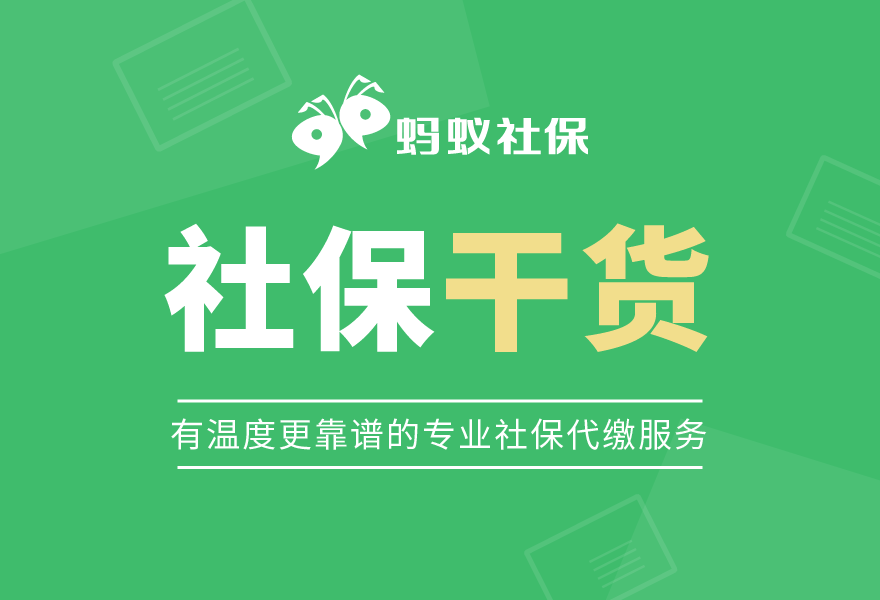 (社保和养老保险一样吗)蚂蚁社保:社保和养老保险一样吗?可以只买一种吗?  第1张