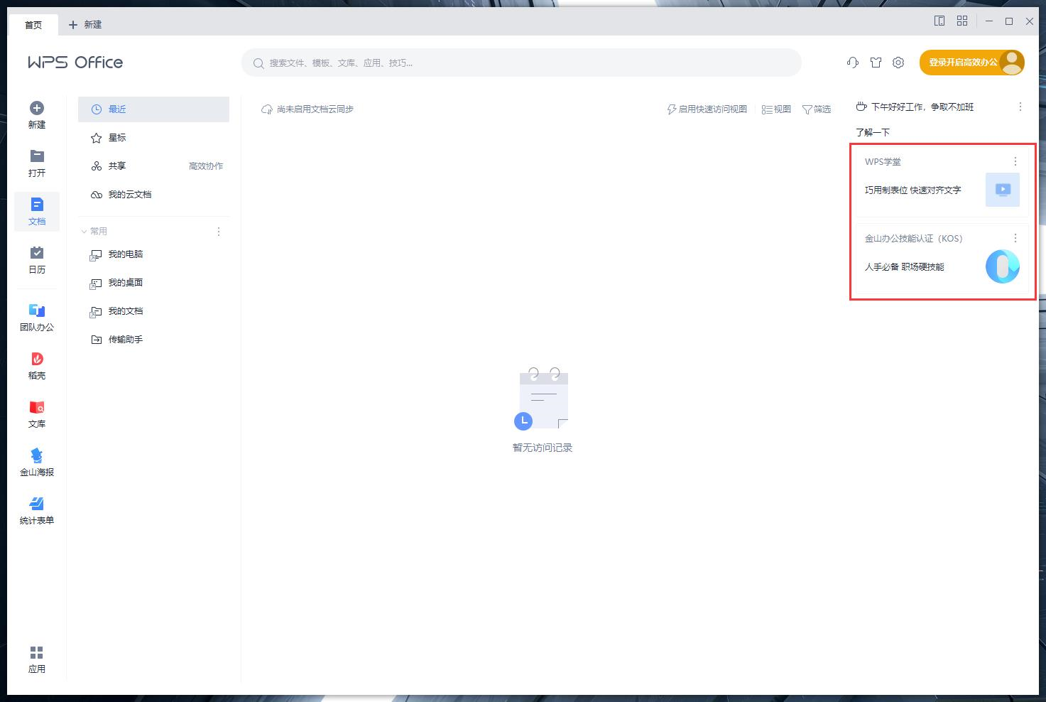 (免费看行情的软件)免费无广告的office办公软件，还能有什么选择?附部署个人云教程  第3张