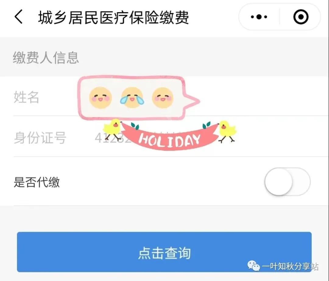 (个人怎么交医社保)2022年居民医保已开始征缴,个人怎么缴?微信上一分钟搞定 第5张 (个人怎么交医社保)2022年居民医保已开始征缴,个人怎么缴?微信上一分钟搞定 第5张