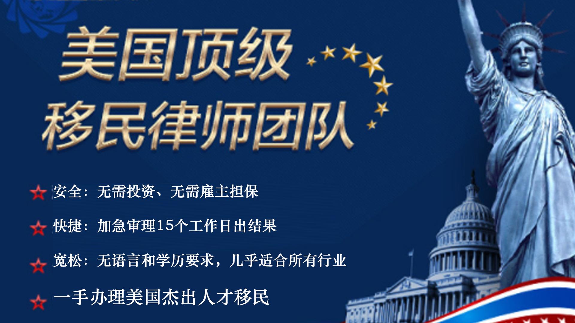 (普通人移民美国)不要被美国杰出人才移民的条件吓倒，普通申请人亦可移民美国  第1张