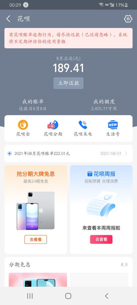 花呗逾期会怎么样，花呗账单逾期会怎么样?  第2张