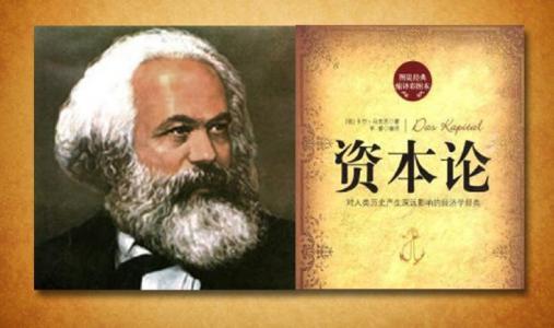 (剩余价值论)《资本论》:什么是剩余价值? 第1张 (剩余价值论)《资本论》:什么是剩余价值? 第1张