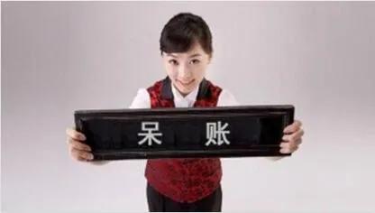 「信用卡逾期变成呆账有啥后果」信用卡逾期成为呆账，还能协商分期吗  第1张