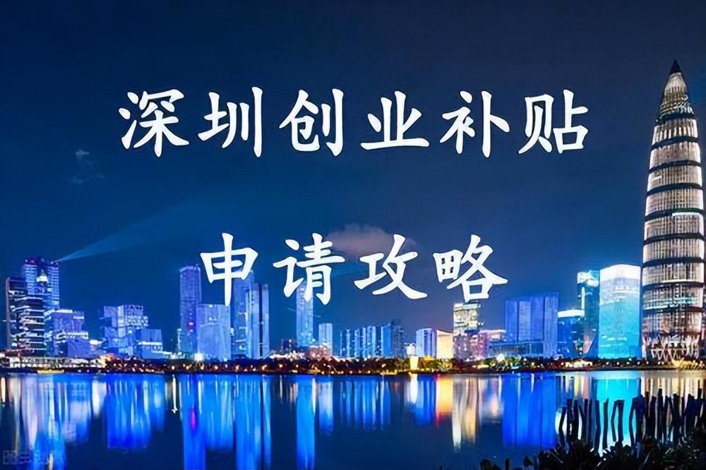 (300是创业板块吗)2023深圳创业补贴持续补贴中，快去申请!  第1张