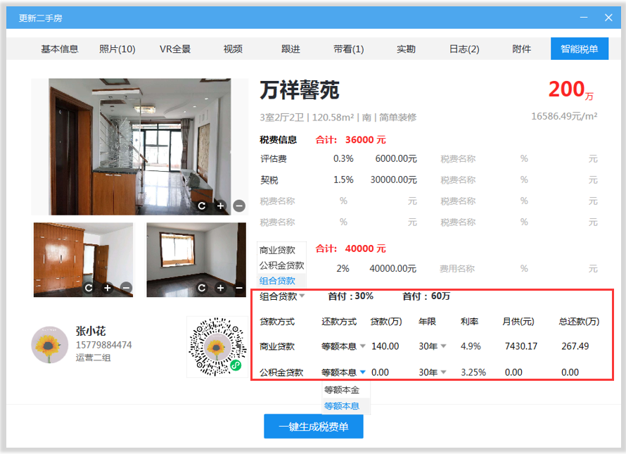 房产房贷计算器,房产中介基础技能:快捷计算房贷、税费 第5张 房产房贷计算器,房产中介基础技能:快捷计算房贷、税费 第5张