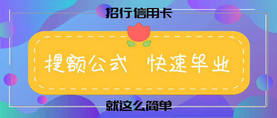 (招商银行信用卡金卡额度)招商银行信用卡提额的核心秘密 第1张 (招商银行信用卡金卡额度)招商银行信用卡提额的核心秘密 第1张