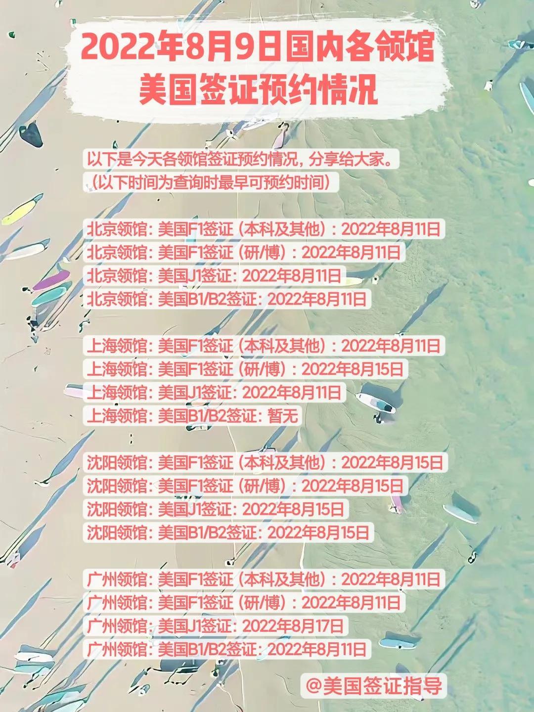 (美国签证预约)2022年8月9日国内各领馆美国签证预约情况查询 第1张 (美国签证预约)2022年8月9日国内各领馆美国签证预约情况查询 第1张