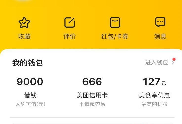 (美团借钱额度一般多少)“黄袍加身”你的美团能借多少钱?  第2张