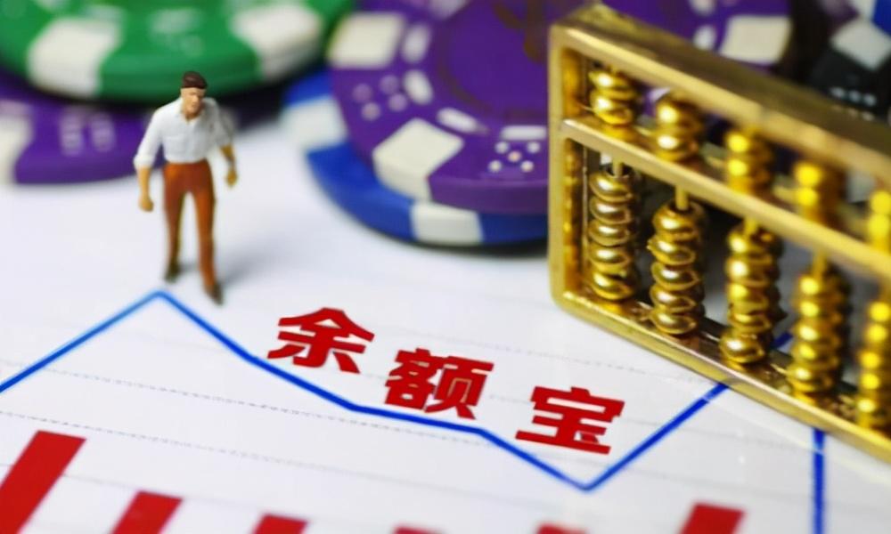 (余额宝转银行卡)工资刚到银行卡，转入余额宝“理财”，为什么眼看赚实则亏?  第3张