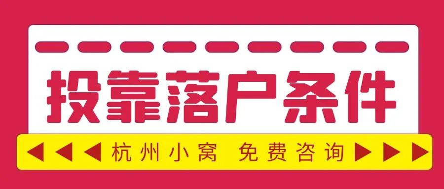 (杭州入户条件2022政策)杭州入户条件2022「9月最新」政策 第4张 (杭州入户条件2022政策)杭州入户条件2022「9月最新」政策 第4张