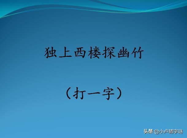 (要一半扔一半打一字)看图猜字谜:用掉一半添一半(打一字)，能猜中4个以上都是学霸  第4张