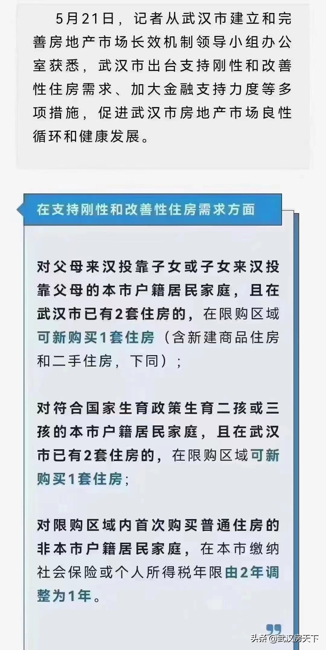 (武汉取消限购)武汉楼市大招不断!多区取消限购 首套利率4.8 多孩家庭可购三套  第6张