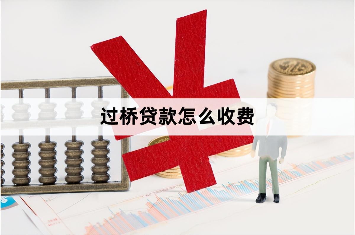 银行贷款过桥什么意思「过桥贷款流程以及收费标准盘点」(搭桥贷款) 第3张 银行贷款过桥什么意思「过桥贷款流程以及收费标准盘点」(搭桥贷款) 第3张