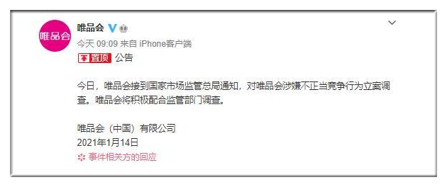 (唯品会老板是谁)2021电商反垄断第一弹:唯品会被立案调查，他是举报者之一  第4张