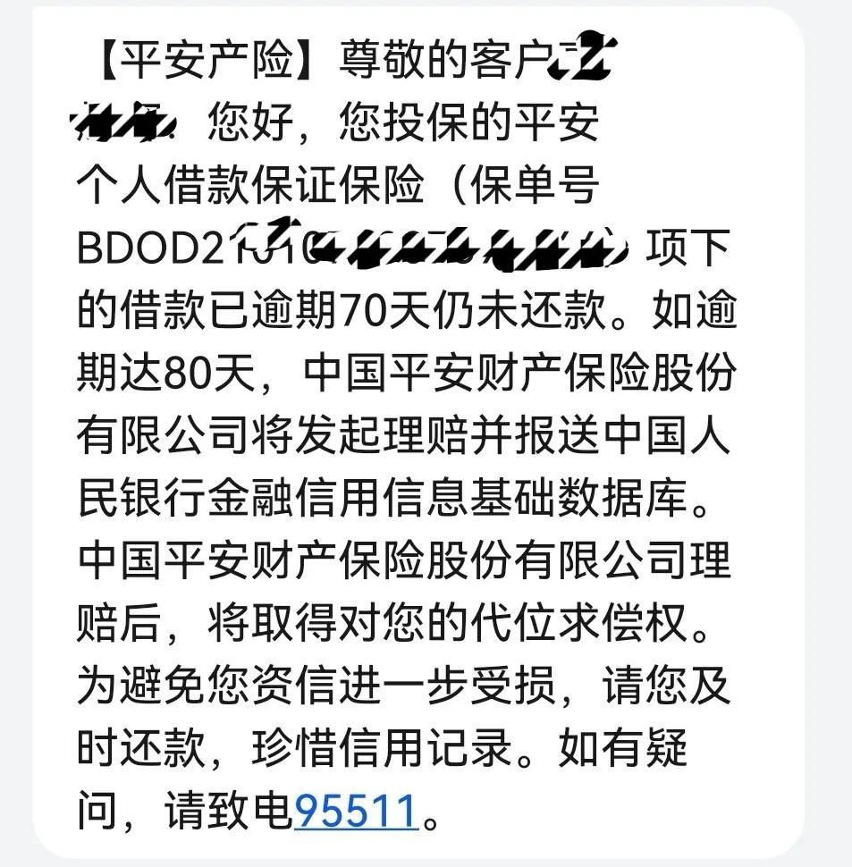 平安普惠信用贷40万逾期70天了,今天收到短信马上要代偿了(平安信用贷)  第1张 平安普惠信用贷40万逾期70天了,今天收到短信马上要代偿了(平安信用贷)  第1张