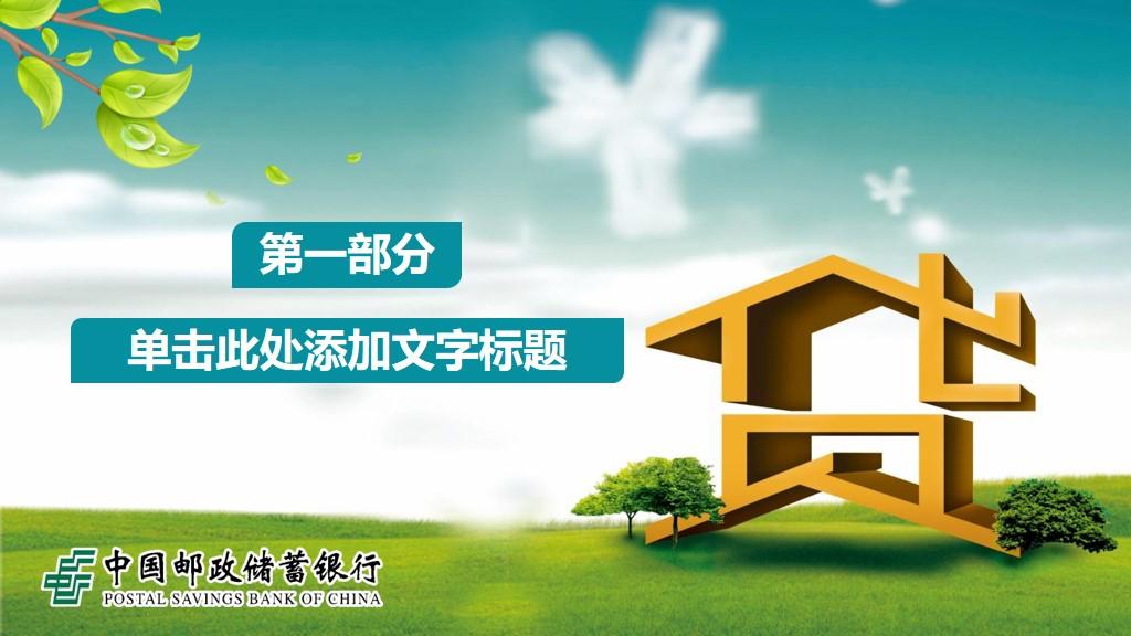 (邮政储蓄银行贷款)中国邮政储蓄银行贷款服务PPT模板|免费分享  第3张