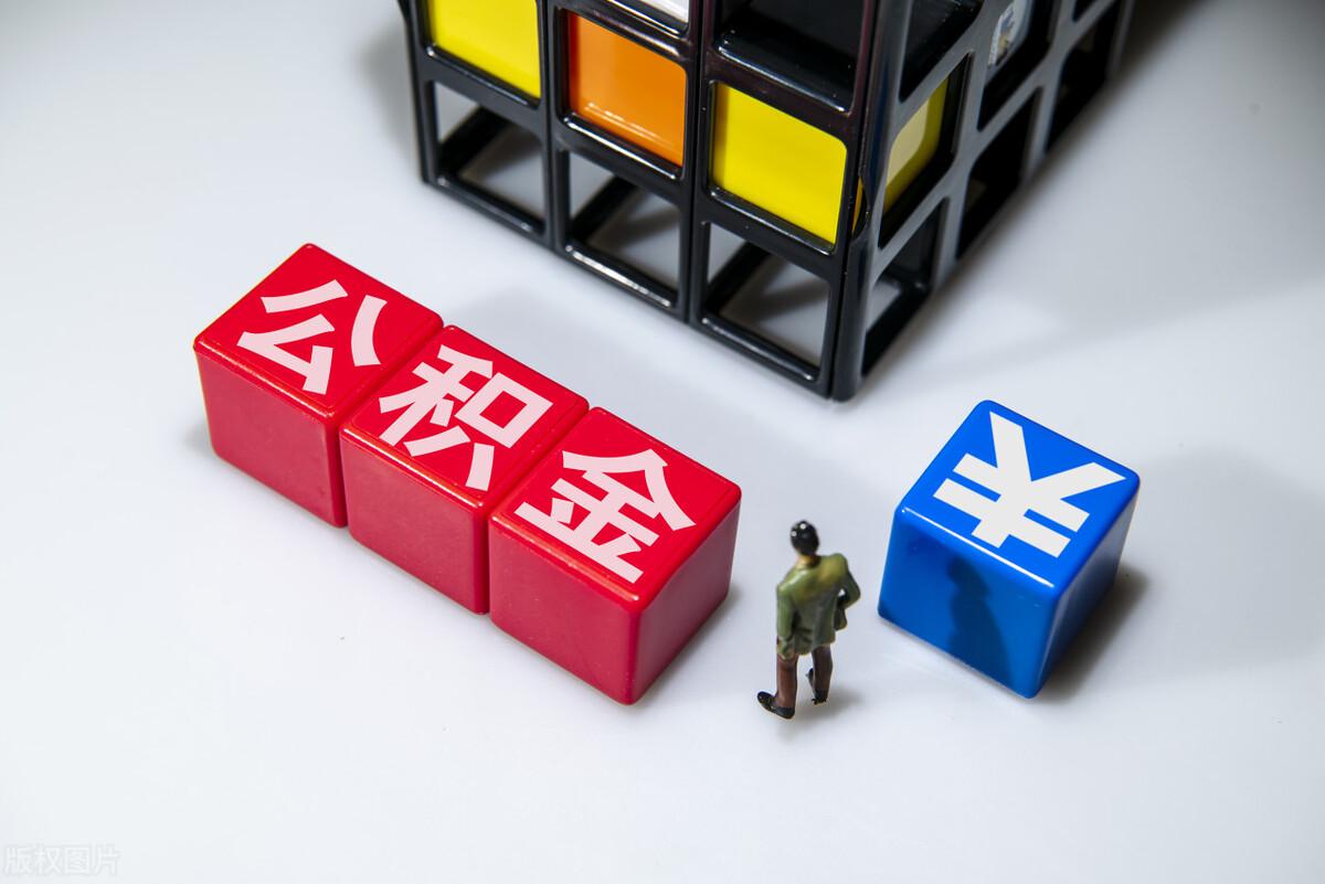 (公积金只有3万可以贷款多少)公积金3万可以贷款多少钱?盘点3大优势，别错过国家的福利  第2张