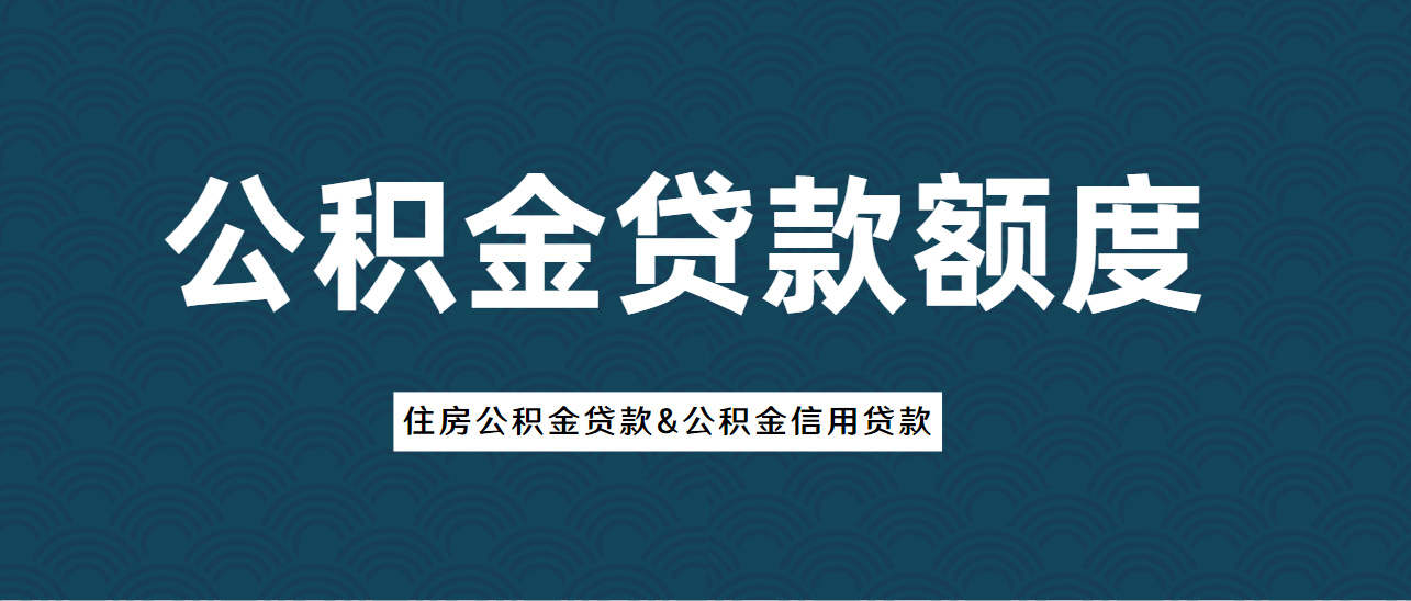 (随借金占不占额度)上海公积金贷款额度  第1张