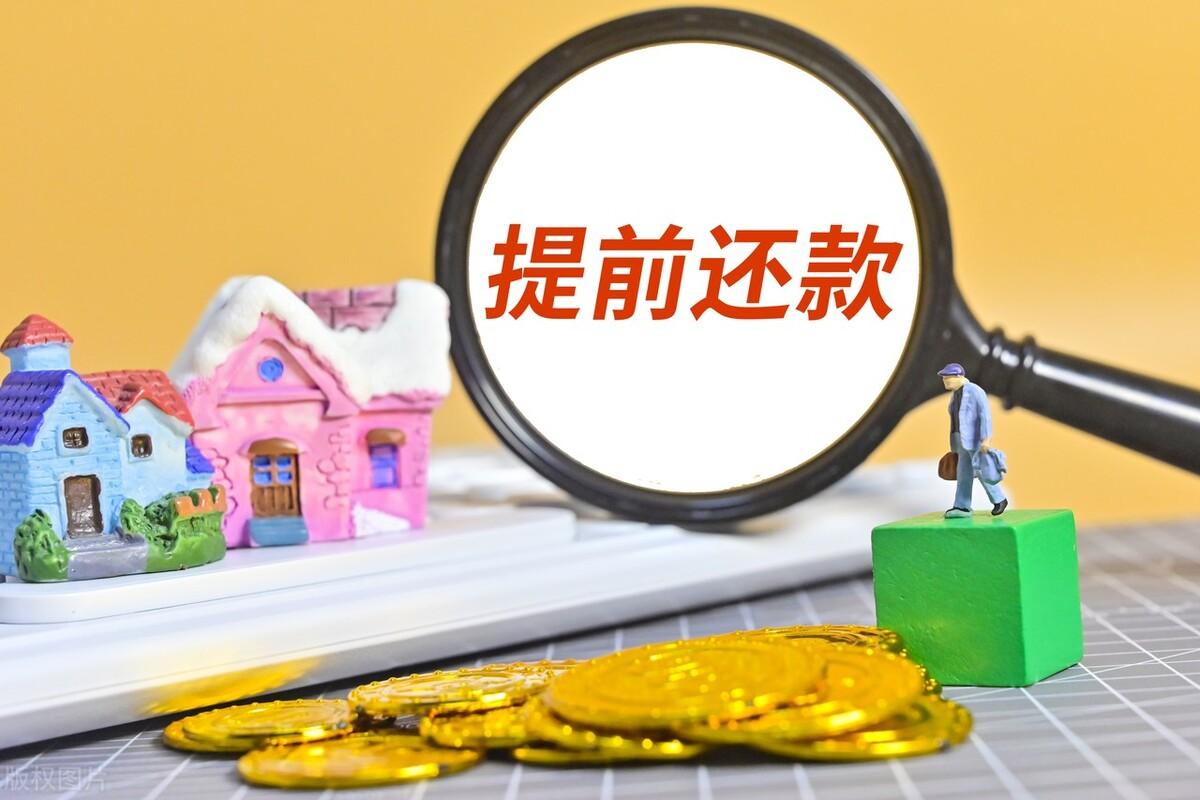 (房贷提前还款合适么)银行“惩罚”房贷提前还款，这合理吗?  第2张