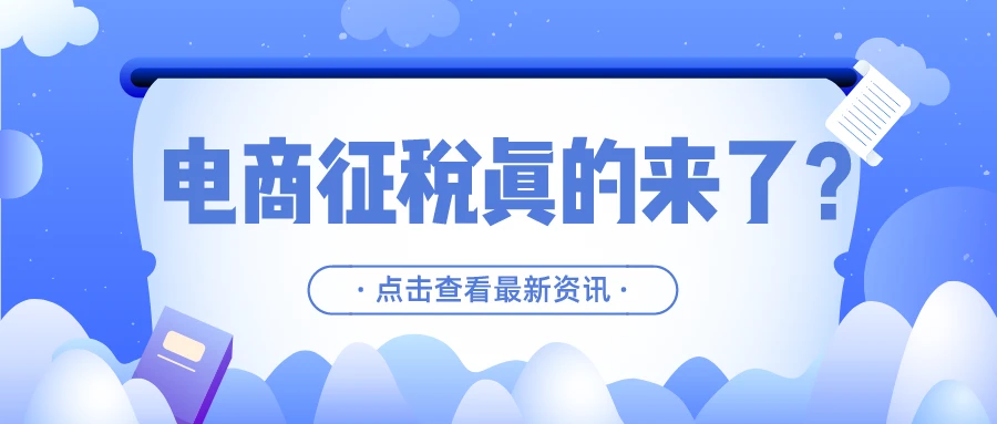(直播税要交多少)淘宝直播带货，要交哪些税?怎么交税?电商平台的规则来了  第1张