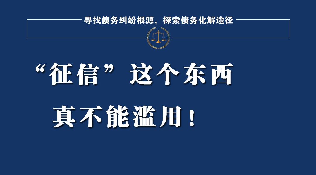 (征信)征信是把双刃剑,滥用征信,比失信本身更可怕  第1张 (征信)征信是把双刃剑,滥用征信,比失信本身更可怕  第1张