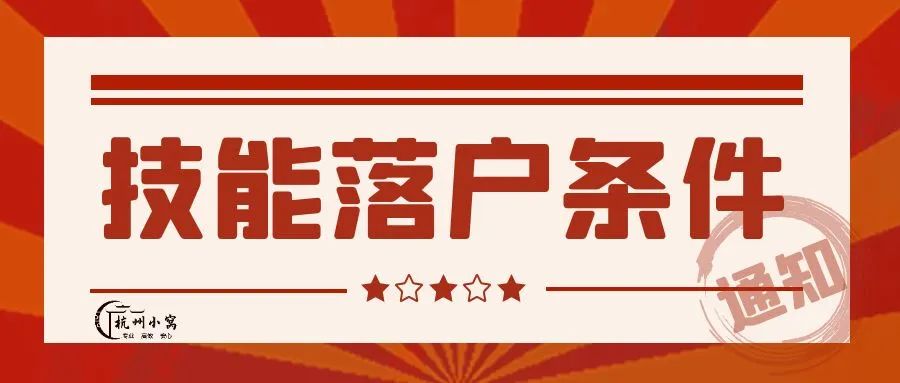 (杭州入户条件2022政策)杭州入户条件2022「9月最新」政策 第3张 (杭州入户条件2022政策)杭州入户条件2022「9月最新」政策 第3张