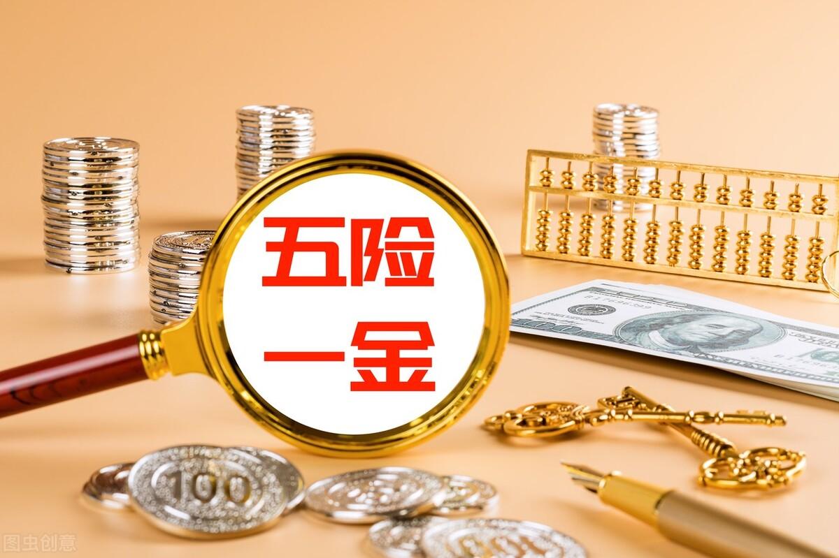 (五险)五险一金是什么?对于老百姓有什么作用?  第2张 (五险)五险一金是什么?对于老百姓有什么作用?  第2张