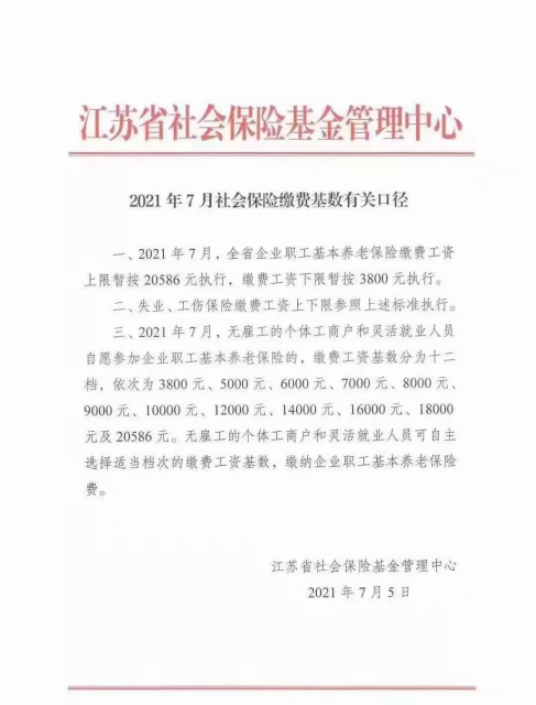 (3800基数一个月社保交多少)南京社保基数出炉!2021年最新社保费用是多少? 第3张 (3800基数一个月社保交多少)南京社保基数出炉!2021年最新社保费用是多少? 第3张