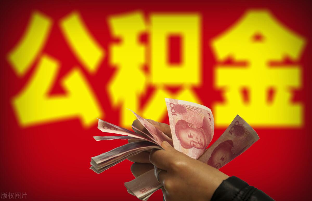 (北京公积金贷款 额度)北京公积金贷款额度是多少?是否与账户余额相关?  第1张