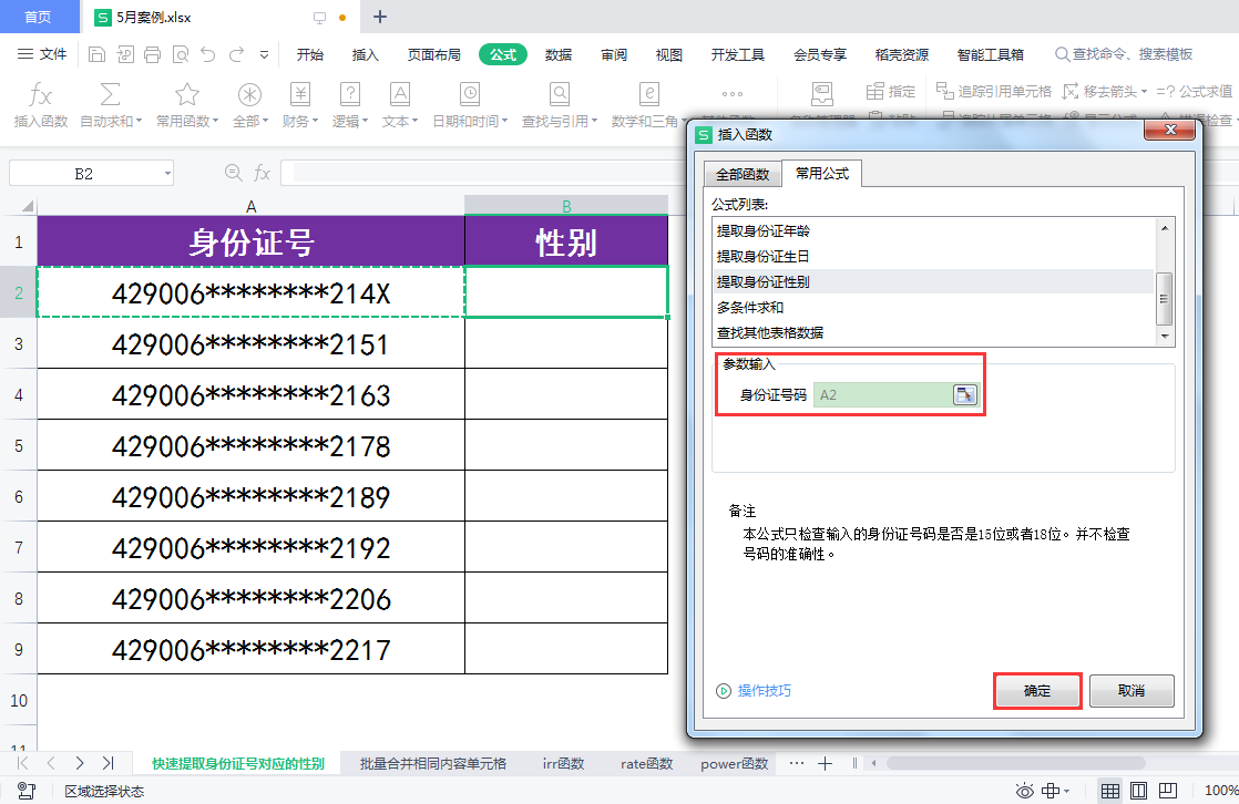 (身份证号码生成器)WPS表格:如何快速根据身份证号生成对应的性别? 第4张 (身份证号码生成器)WPS表格:如何快速根据身份证号生成对应的性别? 第4张