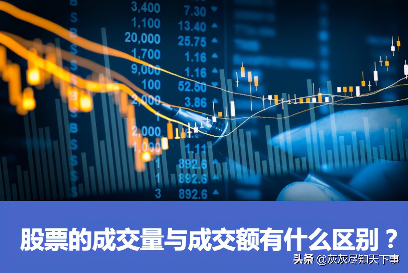 (股票成交量是什么)股票的成交量与成交额有什么区别?  第1张