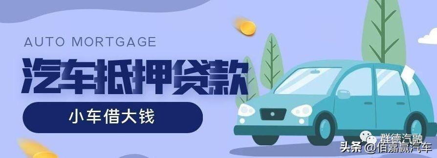 无需征信的贷款有哪些,完全不看个人征信的汽车抵押贷款押证不押车有哪些? 第2张 无需征信的贷款有哪些,完全不看个人征信的汽车抵押贷款押证不押车有哪些? 第2张