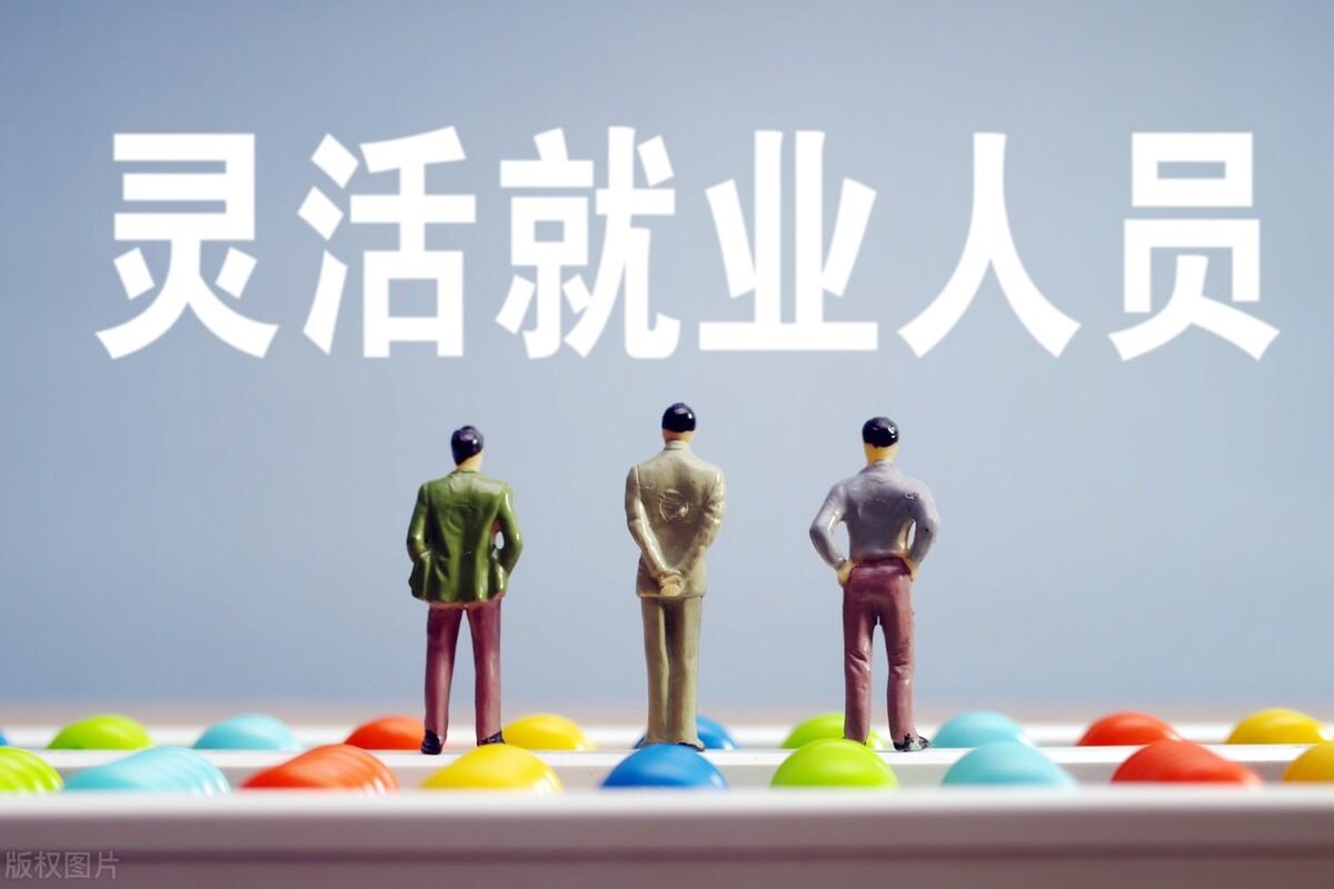 (2021年社保最低缴费基数是多少)2022年社保缴费下限公布，部分灵活就业人员缴费变多，还交吗?  第1张