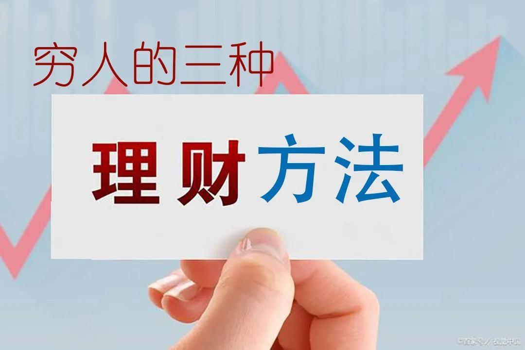 穷人的三种理财方法!巧用活用也可以变有钱人(穷人的三种理财方法) 第1张 穷人的三种理财方法!巧用活用也可以变有钱人(穷人的三种理财方法) 第1张