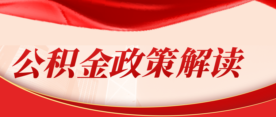 (公积金有啥用)公积金可以避税,竟然还有其它用处,一文读懂住房公积金 第1张 (公积金有啥用)公积金可以避税,竟然还有其它用处,一文读懂住房公积金 第1张