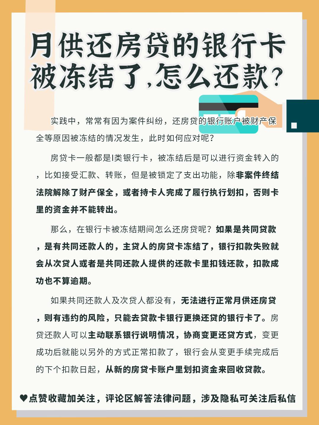 法院冻结银行卡房贷怎么还,月供还房贷的银行卡被冻结了,怎么还款? 第1张 法院冻结银行卡房贷怎么还,月供还房贷的银行卡被冻结了,怎么还款? 第1张