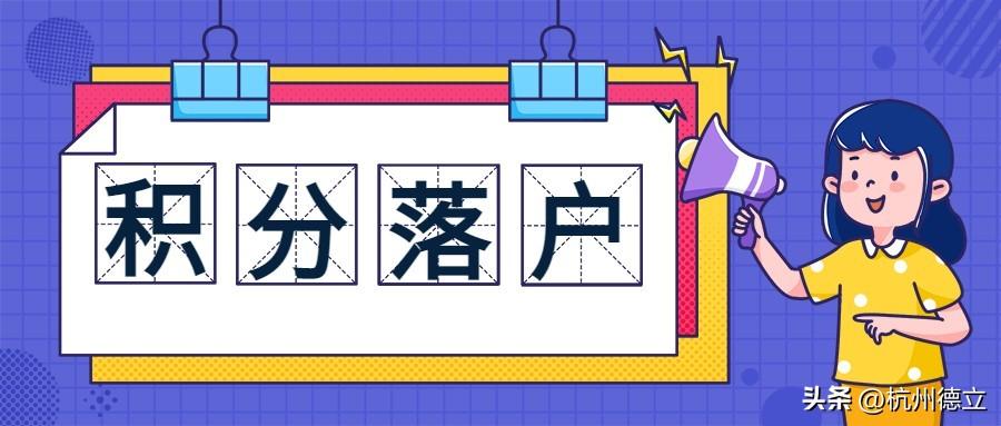 (杭州入户口条件2019)2022年杭州落户(10月最新版),99%的人可落户 第5张 (杭州入户口条件2019)2022年杭州落户(10月最新版),99%的人可落户 第5张