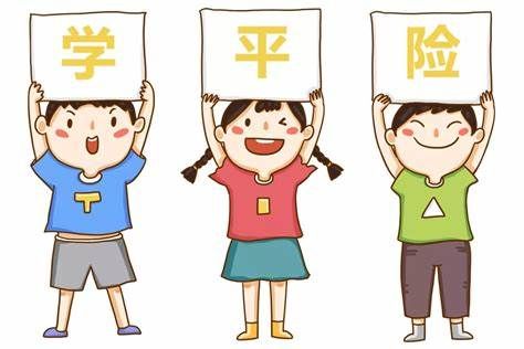 学平险到底值不值得买?有了学平险还需要其它险种吗?(教育险有必要买吗)  第1张