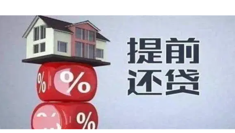 (农行房贷提前还款)提前还房贷有违约金?农行考虑减免,交行收取1%,建行不收还方便 第1张 (农行房贷提前还款)提前还房贷有违约金?农行考虑减免,交行收取1%,建行不收还方便 第1张
