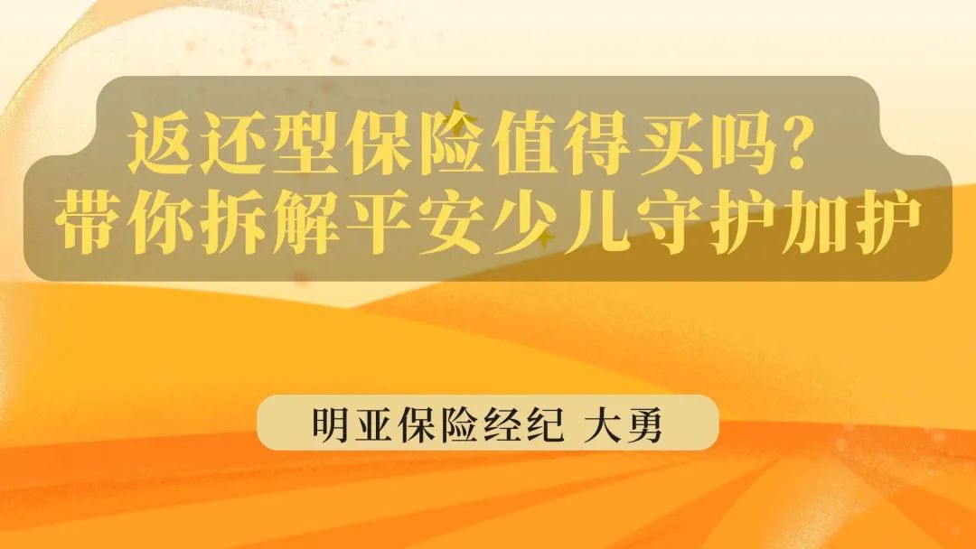 少儿两全保险，返还型保险值得买吗?拆解平安少儿守护加护产品计划  第1张