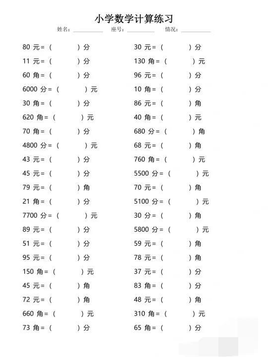 (人民币单位)寒假超车系列 人民币元角分单位换算  第1张